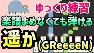 【初心者でも弾ける】遥か（映画「ROOKIES -卒業-」主題歌・GReeeeN）ピアノ簡単アレンジ＊ドレミ付きゆっくり＊1本指＊片手だけ＊両手でも