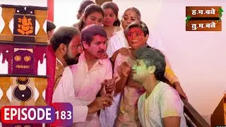 आप्पांवर रंग लावण्यासाठी जिग्नेशला बनवलं बकरा - H.M. Bane T.M. Bane | Aditi Sarangdhar - Ep183