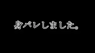身バレしました。