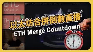 以太坊合併倒數 - ETH Merge Countdown