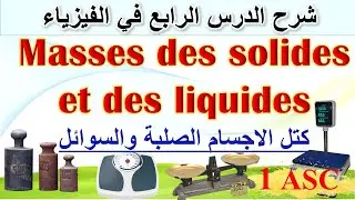 شرح الدرس الرابع في الفيزياء la masse des solides et des liquides