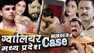 M.P. INDRA NAGAR Gwalior CASE The limit of brutality 4# murder shocked the country Crime Patrol 2025