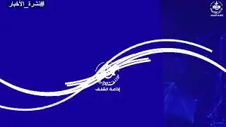 نشرة منتصف النهار  إذاعة الشلف 2025.10.01