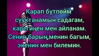 Караоке/Эрлан Андашев - Экөөбүз  ( Текст ) No official