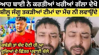 ਹੁਣੇ ਹੁਣੇ ਆਹ ਬਾਈ ਕਰਤੀਆਂ ਖਰੀਆਂ ਗੱਲਾ ਦੇਖੋ ਕੀ ਕਿਹਾ। Kabaddi Player। Kabaddi