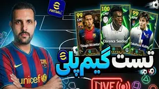 تست گيم بلي كارت هاي جديد ايفوتبال