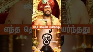 எந்த தெய்வம் உயர்ந்த தெய்வம் | Nithyananda Shorts | Nithyananda Shorts | Nithyananda Live