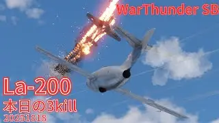 WarThunder SB gameplay シミュレーター La-200 air simulator battles 2025年10月18日