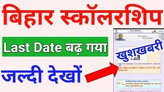 Bihar Post Matric Scholarship 2021 Last Date Extended | बिहार स्कॉलरशिप 2021 | ICT Academy NSP