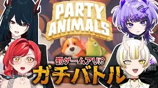【 Party Animals 】ちょーめいしゅえごいすとで殴り合い⁉罰ゲームを賭けて勝負❕👊【 椒エレメ/#個人vtuber /パーティーアニマルズ 】