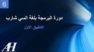 6- Programming with C# : First Application - البرمجة بلغة السي شارب : التطبيق الأول