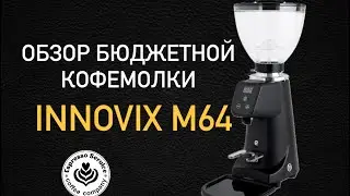 Кофемолка INNOVIX M64 обзор