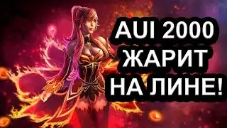 AUI 2000 ЖАРИТ НА ЛИНЕ!