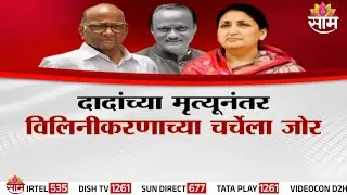 कुणाला नकोय राष्ट्रवादीचं विलिनीकरण? | Special Report | NCP Merdge Controversy