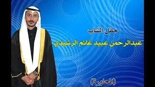 الشاعر سالم معزي و الشاعر عبدالله الغامدي  من حفل عبدالرحمن عبيد غانم الرشيدي