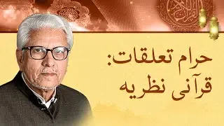 Understanding the Quranic perspective on relationships with Javed Ahmed Ghamidi