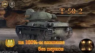 Мастер на Т-50-2 с экипажем без перков