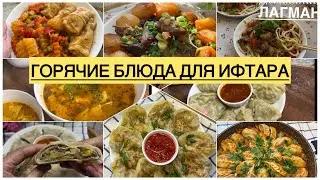 ЧТО ПРИГОТОВИТЬ НА ИФТАР?🌙РАМАДАН МЕНЮ РАМАДАН: ИДЕИ ГОРЯЧИХ БЛЮД ДЛЯ ИФТАРА АУЫЗАШАРҒА ИДЕЯ #shorts