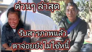 สุดท้ายยอมรับแล้ว ไม่ได้ใช้หนี้ใช้เงินหมดแล้ว 4 กุมภาพันธ์ ค.ศ. 2026