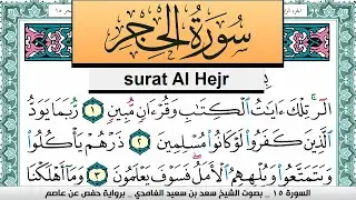 تحفيظ سورة الحجر كل صفحة مكررة 3 مرات للحفظ سعد الغامدي Surah Al Hejr Saad Al Ghamdi