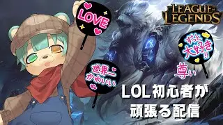 【League of Legends 】とうとうLoLに手を出しました🧸　【#新人vtuber 】　#参加型　#leagueoflegends