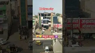 View of Mathura city || Braj Bhoomi || Krishna janam Bhoomi  #ytshorts #viralreels #viral  #shorts