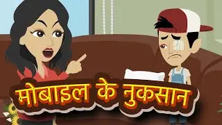 मोबाइल इस्तेमाल करने के नुकसान | Mobile Phones ke Nuksaan | Naitik Kahaniya | Hindi Moral Stories