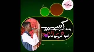 جديد الفنان مجاهد البلوي شرق سبو حناتو