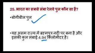 Railway G.K. MCQ, VVIP questions for railway ldce exam.