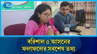 Latest information on Barisal 5 constituency results | Rtv News