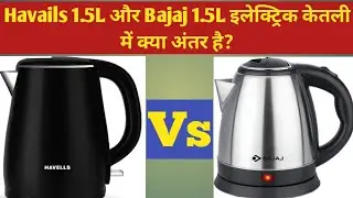 Havails और Bajaj 1.5L इलेक्ट्रिक केतली में क्या अंतर है?Difference between Havells and Bajaj kettels
