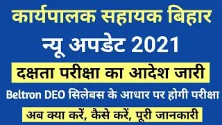 Bihar Executive Assistant New Update/Beltron DEO Syllabus/Executive Assistant Exam Notification News