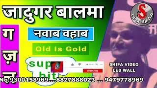 JADUGAR BALMA// जादूगर बालमा // नवाब साहब जबलपुर
