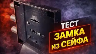 Вскрытие сувальдного замка из сейфа