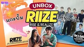 UNBOX [RIIZE] บั้มแรกน้องข้าว..ลุ้นการ์ดม่วนจอย! ดดู