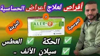 ALER-Z أحسن وأرخص دواء من الصيدلية لعلاج أعراض الحساسية الموسمية والمزمنة👈🏽الحكة-العطس-سيلان الأنف..
