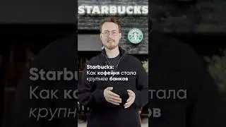 Starbucks: Как Кофейня стала Крупнее Банков