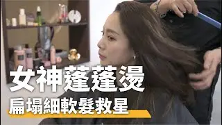 女神蓬蓬燙｜扁塌細軟髮救星 ｜ 頭頂增高燙 ｜髮根燙 細節｜燙髮選擇｜細軟髮救星｜ 陳澤侖｜美髮行動家｜出門不整理頭髮｜