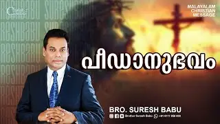 പീഢാനുഭവം | Brother Suresh Babu  | Malayalam Christian Message