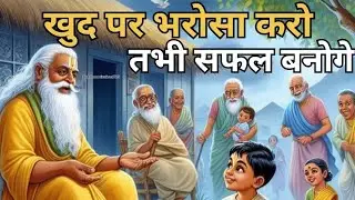 खुद पर भरोसा करो तभी सफल बनोगे | प्रेरणादायक कहानी | Gautam Buddha 