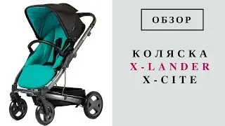 Коляска X-Lander X-Cite