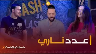 عدد مليء بالإثارة والحماس.. زعما يربحو المليار | cash ولا splash | العدد التاسع كاملا