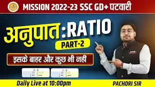 Ratio Tricks | Ratio Class-2 | Best Patwari Coaching in Indore | Patwari Maths Class