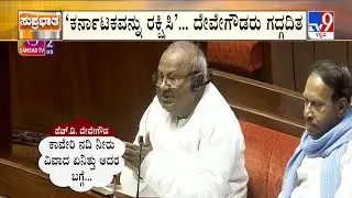 Ex PM Deve Gowda Makes Emotional Appeal In Rajya Sabha: ನೀರಾವರಿ ಸಮಸ್ಯೆಯಿಂದ ಕರ್ನಾಟಕವನ್ನ ರಕ್ಷಿಸಿ HDD