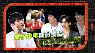 《原子少年ATOM BOYZ》八大行星入選成員集合，木木學姐打氣加油，敢坐上C位就有表現機會！80 Atomboyz First Meet Up