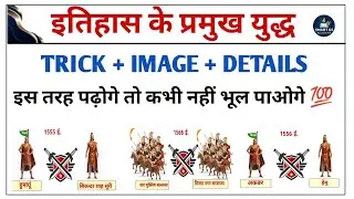 इतिहास के प्रमुख युद्ध Trick से |Imp Battles in India History Tricks | Important battles Trick 