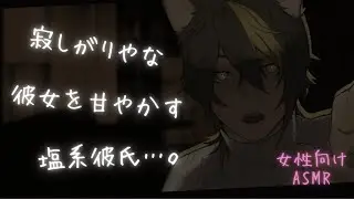 【女性向け/低音】普段は塩対応なのに寂しくて甘えてくる彼女が可愛くて甘やかしちゃう年上彼氏…。【ASMR】