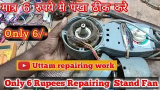 How To Stand Fan Repairing Only 6 Rupees//Stand Fan Maramati Kaahe Karnahe//Stand Fan Not 🚫 Working