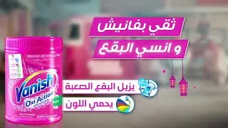 Vanish's Tough Stain Featuring Chef Hisham Baeshen!     تحدي البقع الصعبة مع فانيش والشيف هشام باعشن