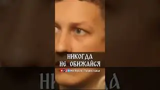 Никогда не обижайся | прот. Димитрий Смирнов